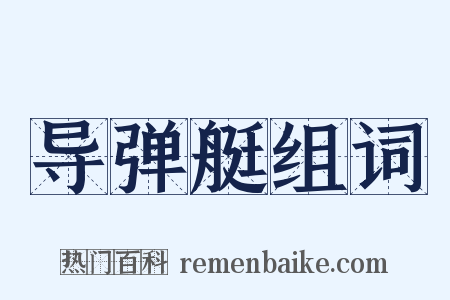 导弹艇组词是什么意思的图片